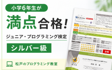 小学6年生がプログラミング検定シルバー級に満点合格（松戸市のプログラミング教室）