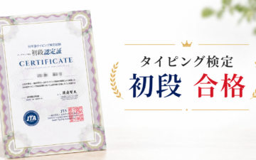日本語タイピング検定初段に合格した認定証