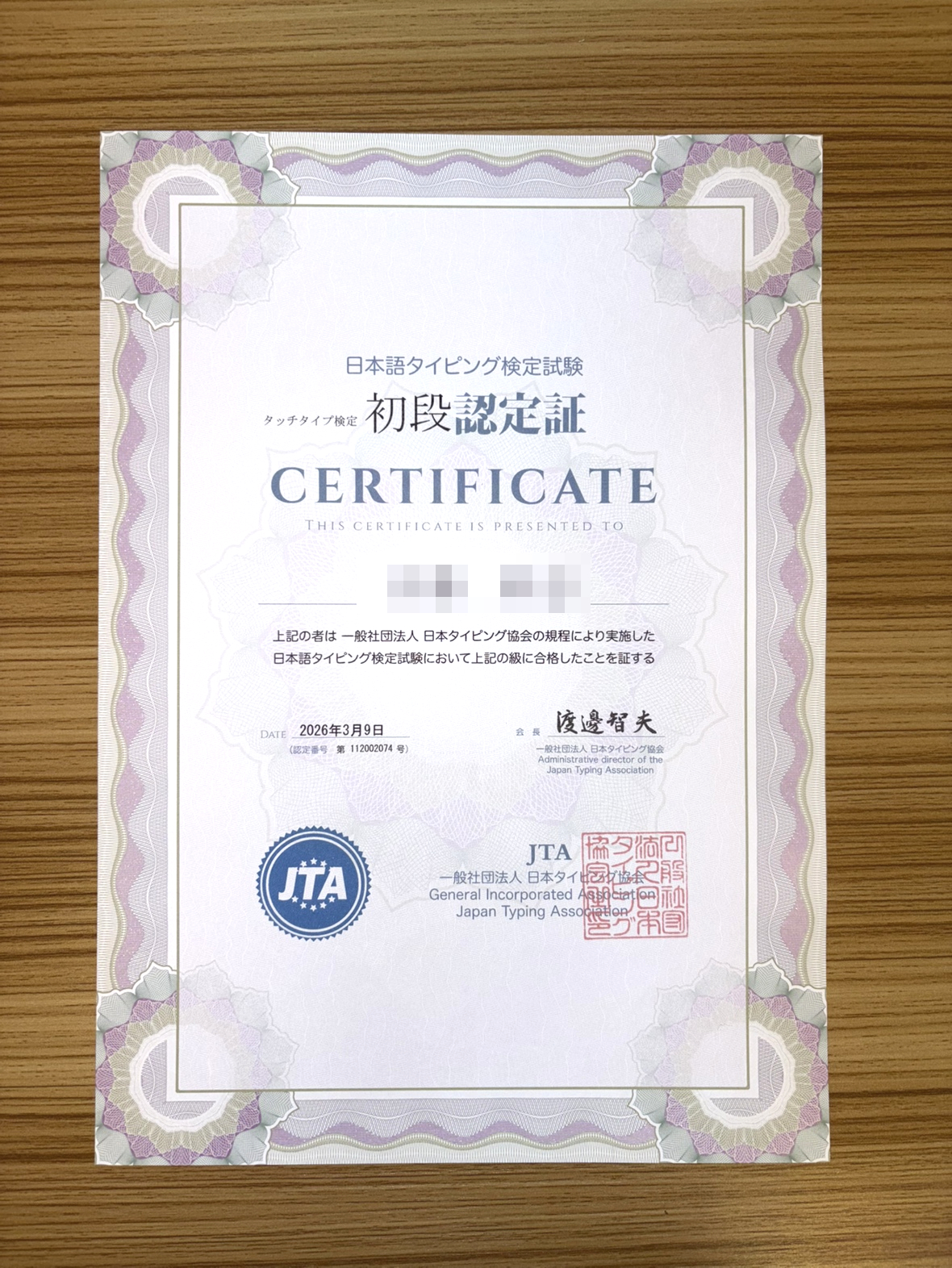 小学6年生が日本語タイピング検定初段に合格した認定証
