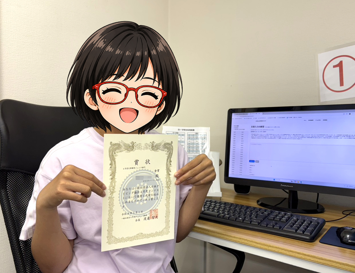 はなまるパソコン教室の中学1年生Hさんが日本タイピング協会主催4月度タイピングコンテスト文章練習ジュニア部門で金賞を受賞